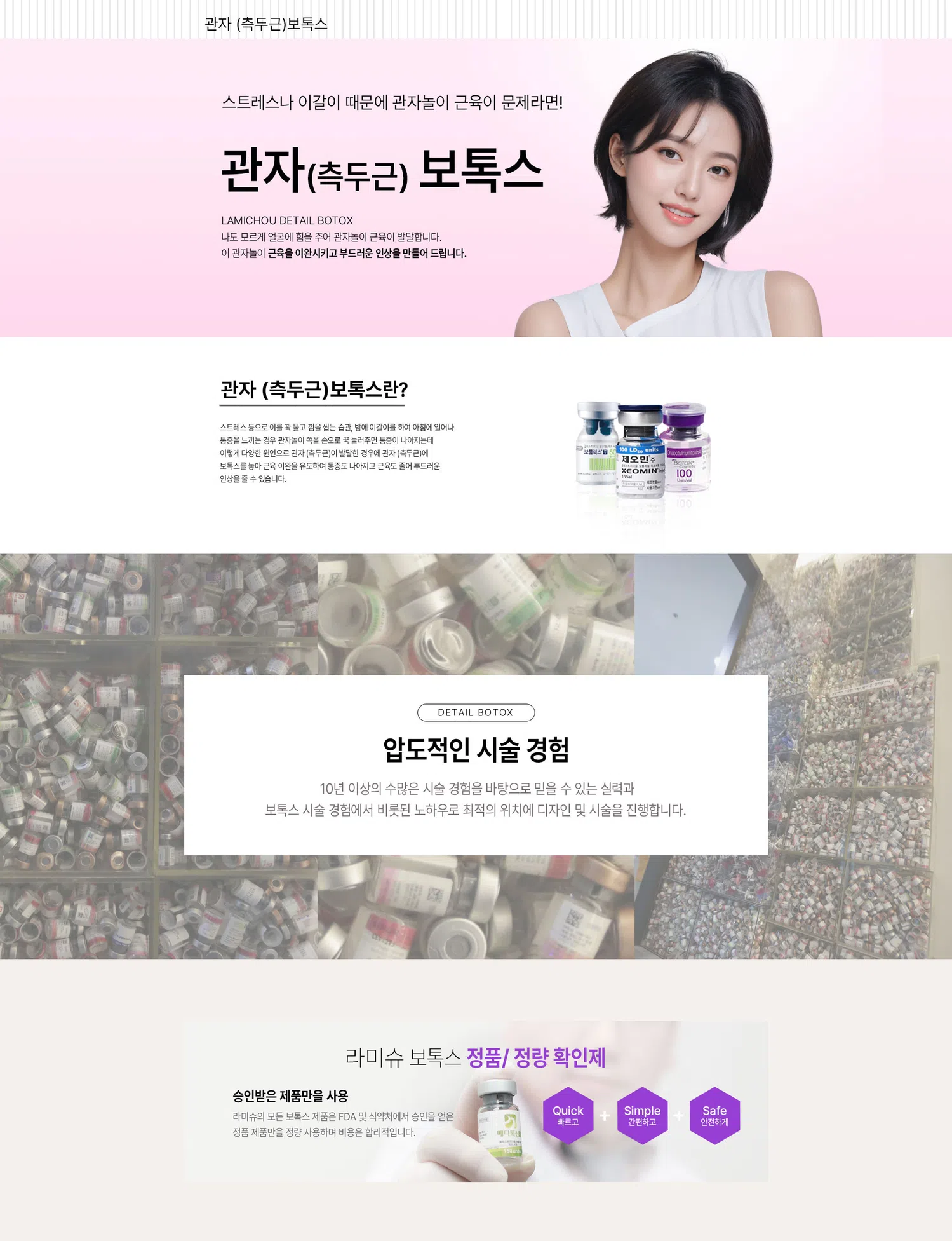 관자(측두근)보톡스