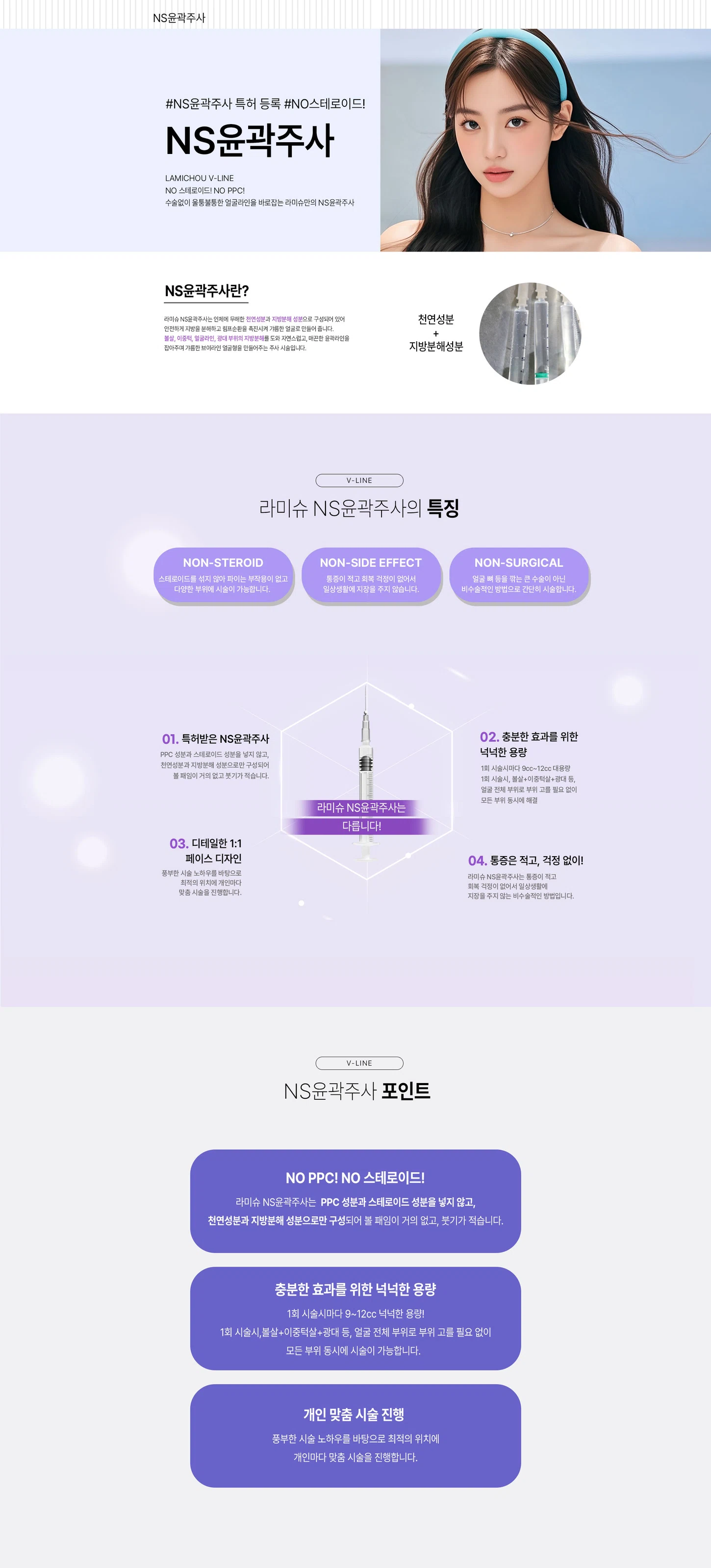 NS윤곽주사