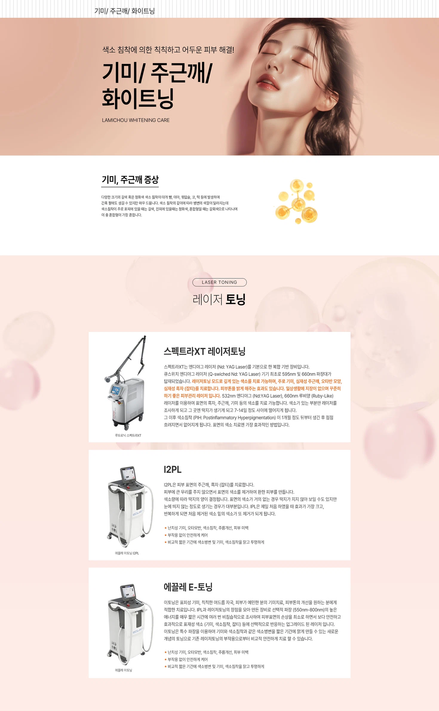 기미/주근깨 화이트닝