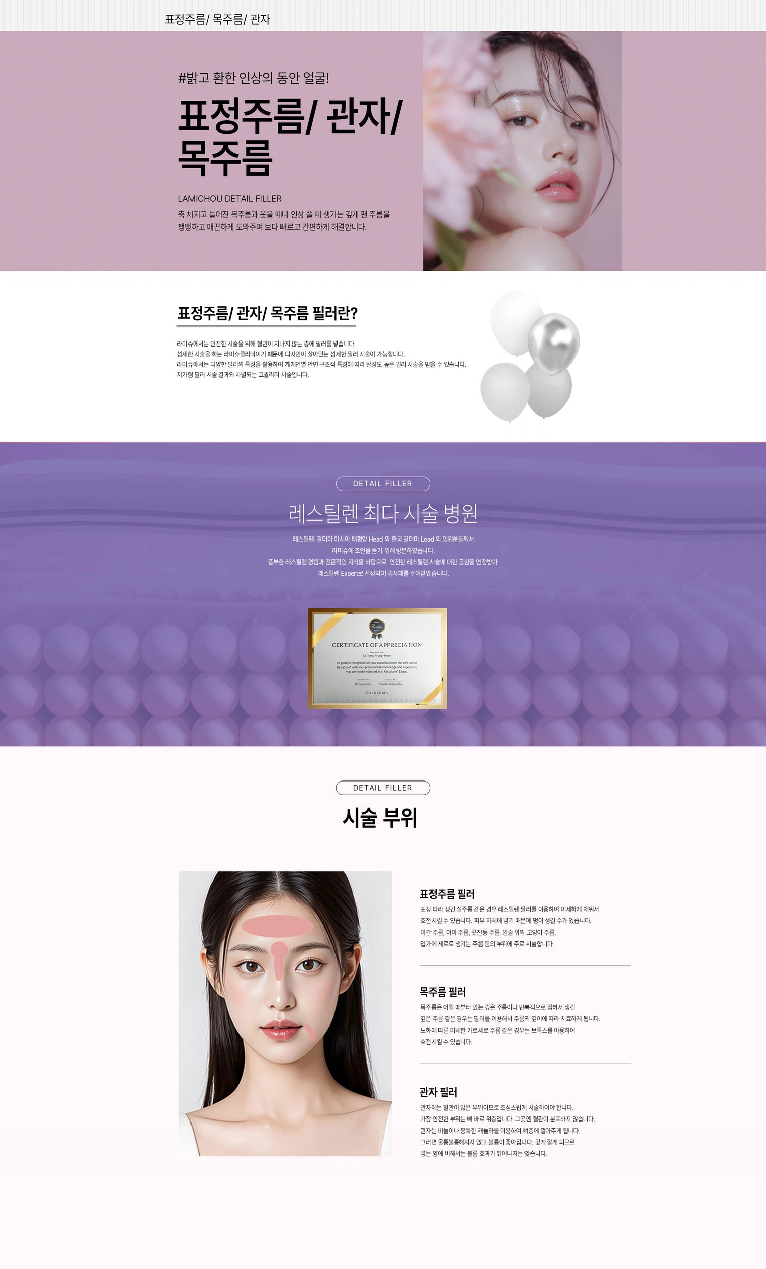 표정주름/목주름/관자 필러